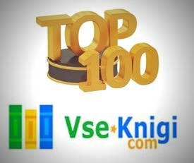 ТОП100 на сайте Vse-Knigi.com
