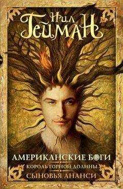 Нил Гейман книги читать онлайн