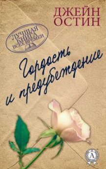 "И почему любовь - раба достатка и успеха" деловой подход героев романа "Гордость и предубеждение"
