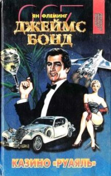 Казино «Руаяль». Живи, пусть умирают другие. Мунрэкер, Ян Флеминг