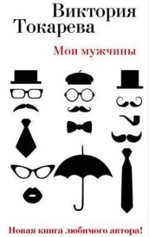 Мои мужчины (сборник) - Виктория Токарева