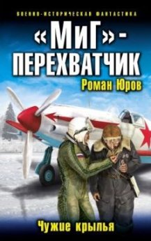 Чужие крылья - Роман Юров - Фантастика с глубоким смыслом