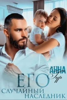 Его случайный наследник - новый роман от Анны Гур