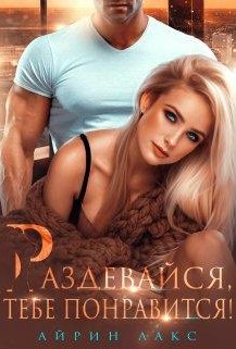 "Раздевайся, тебе понравится", Айрин Лакс