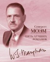 Уильям Сомерсет Моэм