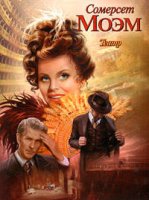 Уильям Сомерсет Моэм книги читать
