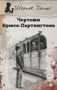 "Чертежи Брюса-Партингтона" - шедевр Артура Конан Дойля