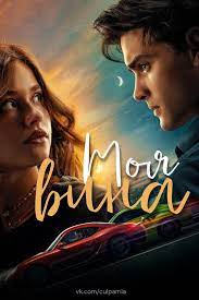 "Моя вина" - увлекательный современный роман Мерседес Рон