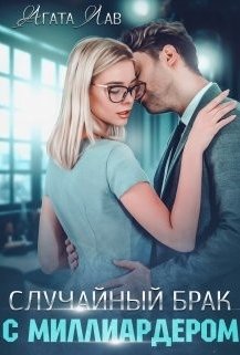 "Случайный брак с миллиардером" - захватывающий роман от Агаты Лав