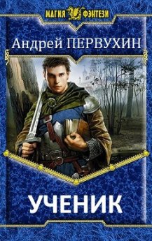 "Ученик: Шедевр Андрея Евгеньевича Первухина"