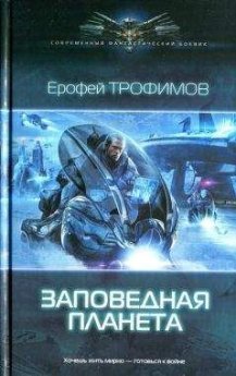 Ерофей Трофимов - открытие новых миров с прекрасной литературой
