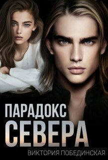 Виктория Побединская - загадка Севера в романе "Парадокс Севера"