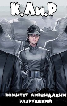 "Ликвидатор на службе Империи" - книга Жоржа Бора, захватывающая дух приключений