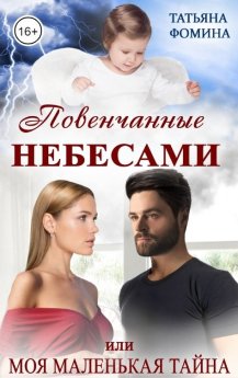 Татьяна Фомина "Повенчанные небесами, или Моя маленькая тайна" на страницах Vse-Knigi.com