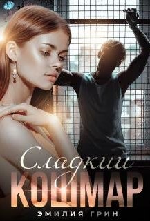 "Сладкий Кошмар" в мире литературы - Эмилия Грин