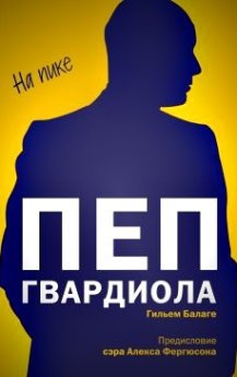 Мастерство и вдохновение Гильема Балаге - "Пеп Гвардиола. На пике"