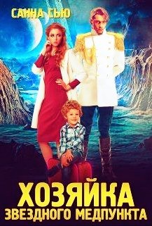 "Переселенцы в будущее.1.Хозяйка звёздного медпункта" - Ткаченко Сусанна "Санна Сью"
