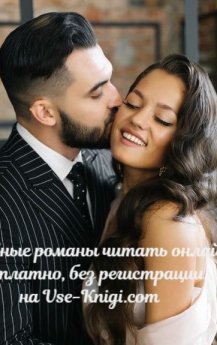Современные романы о любви читать онлайн бесплатно полностью