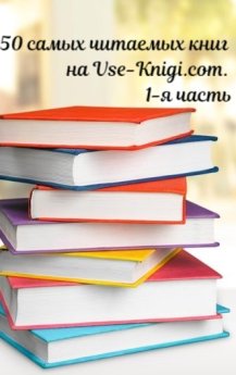 50 самых читаемых книг на Vse-Knigi.com. 1-я часть