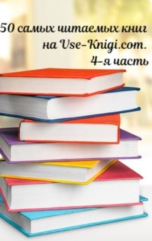 50 самых читаемых книг на Vse-Knigi.com. Часть 4