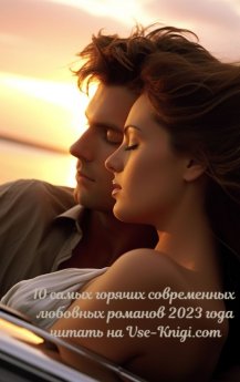 10 самых горячих современных любовных романов на русском языке 2023 года