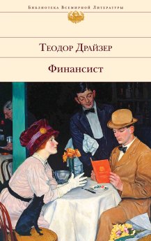 Обзор книги "Финансист" Теодор Драйзер