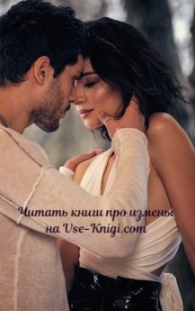 Серия книг про измены на Vse-Knigi.com