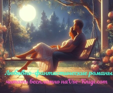 Любовно-фантастические романы читать онлайн