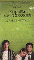 "Хорошо быть тихоней" Стивена Чбоски