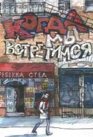 "Когда мы встретимся" Ребекка Стед