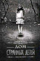 "Дом странных детей" Ренсом Риггз