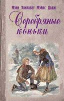 "Серебряные коньки" Мэри Мэплз Додж