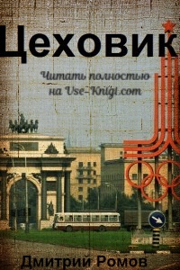 Ромов Дмитрий - читать книги онлайн бесплатно