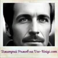 Дмитрий Ромов книги читать