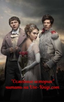 Коллекция книг "Семейные истории"