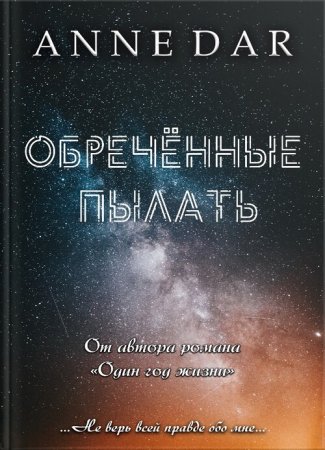"Обреченные пылать" - Dar Anne