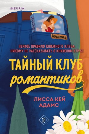 "Броманс. Тайный клуб романтиков" - Лисса Кей Адамс