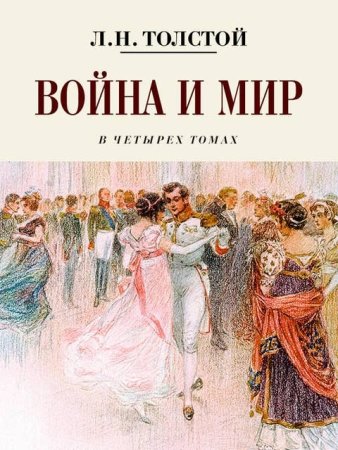 читать Война и мир Лев Толстой