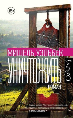 Уничтожить Мишель Уэльбек