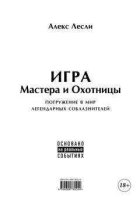 Алекс Лесли