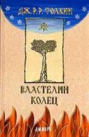 Властелин колец Джон Толкин