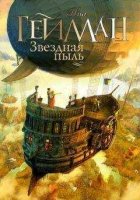 Книга Звёздная пыль Нил Гейман