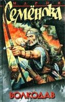 "Волкодав", Мария Семенова