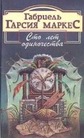 Сто лет одиночества Габриэль Маркес