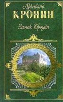 Замок Броуди Арчибальд Кронин читать