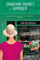 читать Забвение пахнет корицей Кристин Хармель