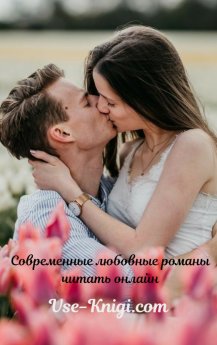 Современные любовные романы читать онлайн