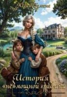 Книга История «не»мощной графини Юлии Зиминой