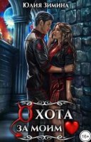 Книга Охота за моим сердцем Юлии Зиминой