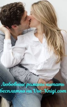 Читать любовные романы онлайн, бесплатно, без регистрации